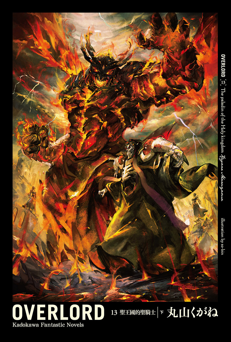 Overlord 13 圣王国的圣骑 下