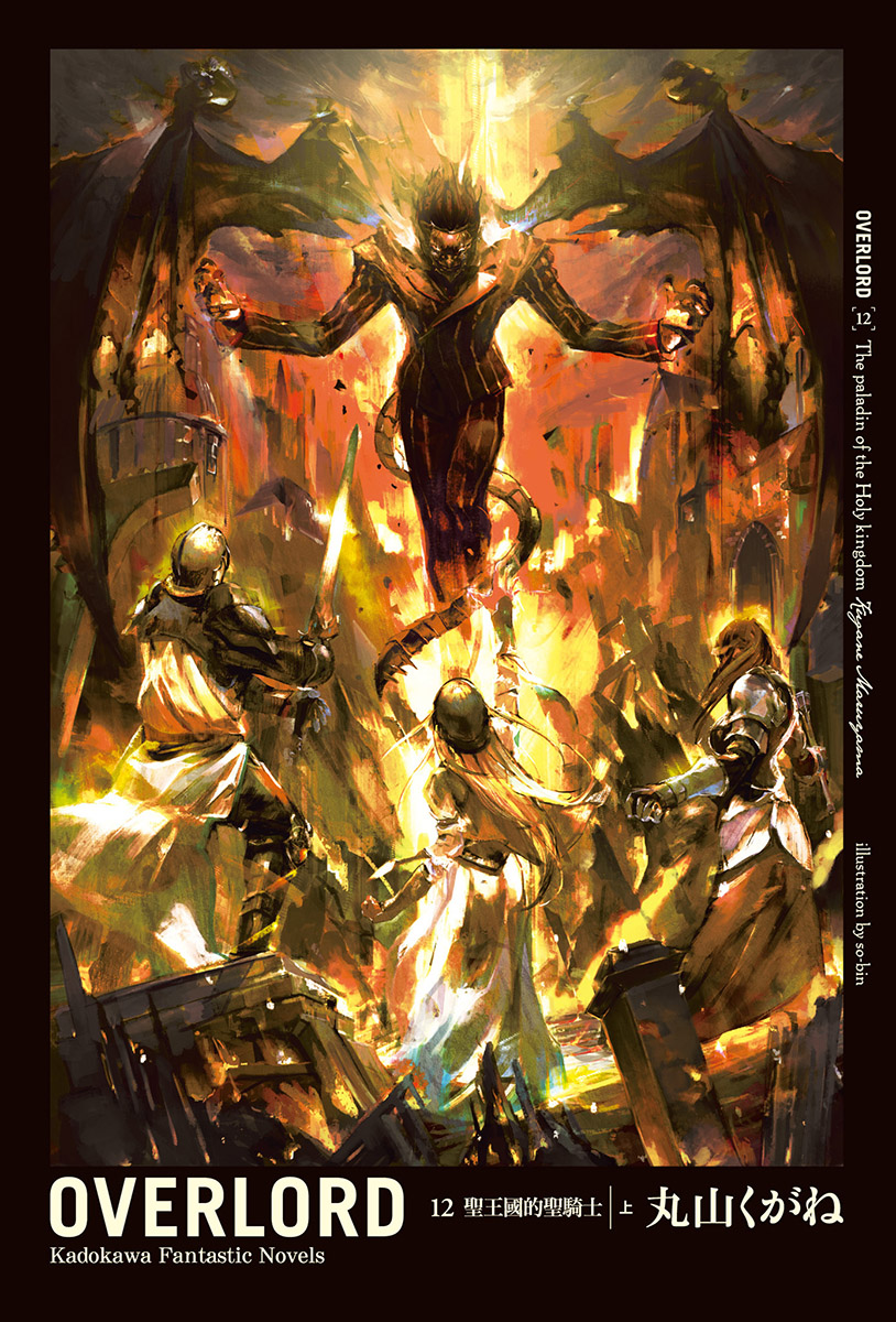 Overlord 12 圣王国的圣骑士 上