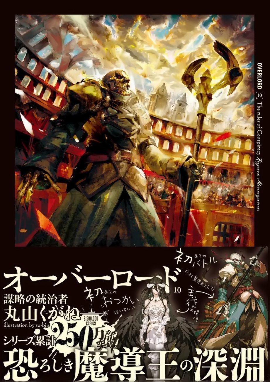 Overlord 10 谋略的统治者