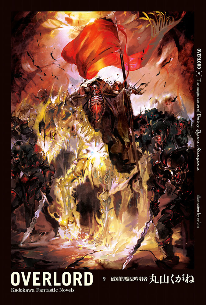 Overlord 09 破军的魔法吟唱者