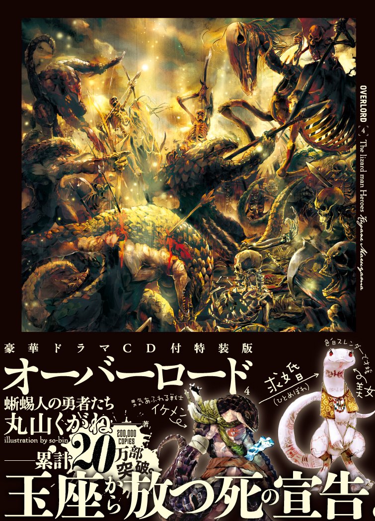 Overlord 04 蜥蜴人勇者们