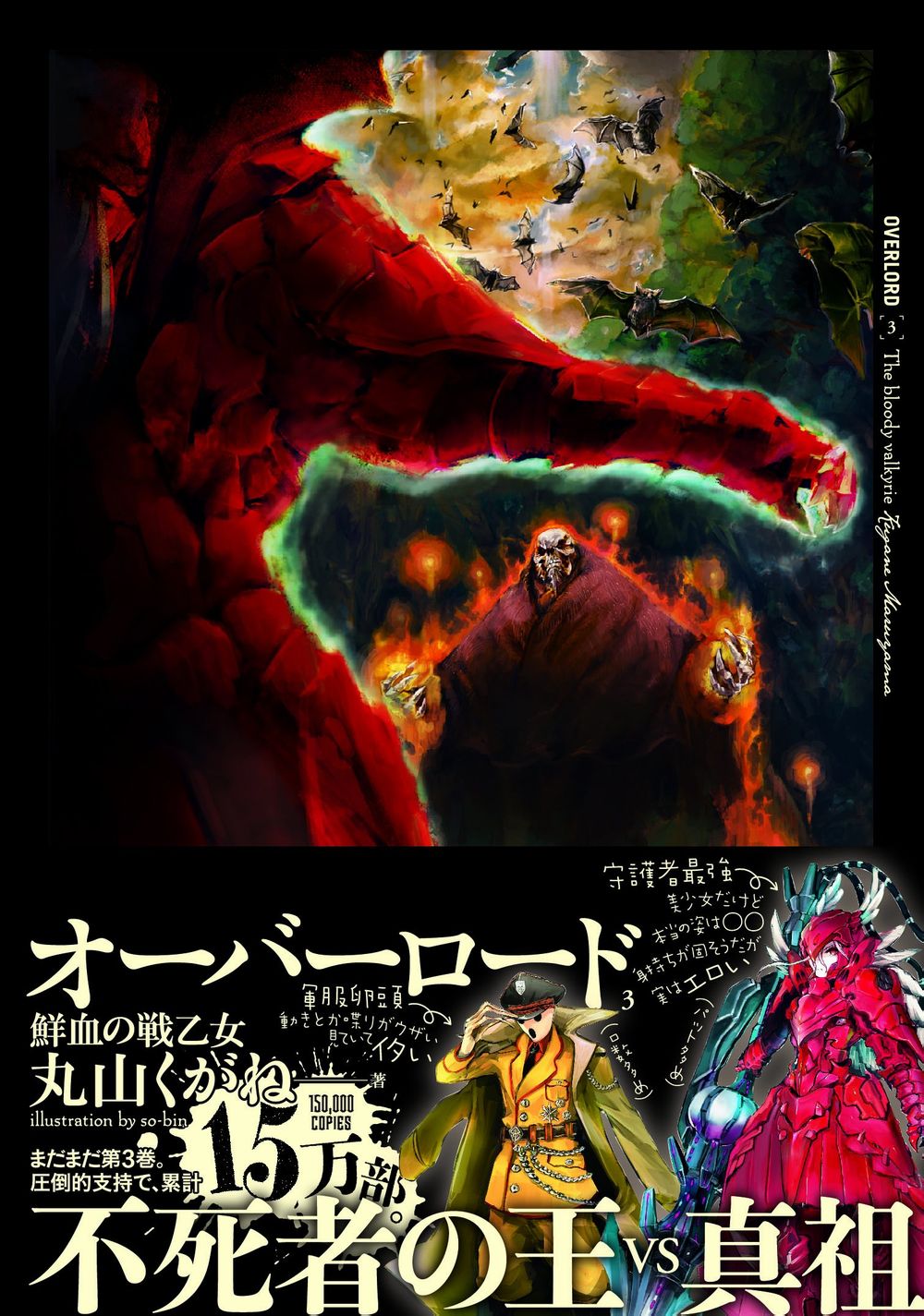 Overlord 03 鲜血的战争少女