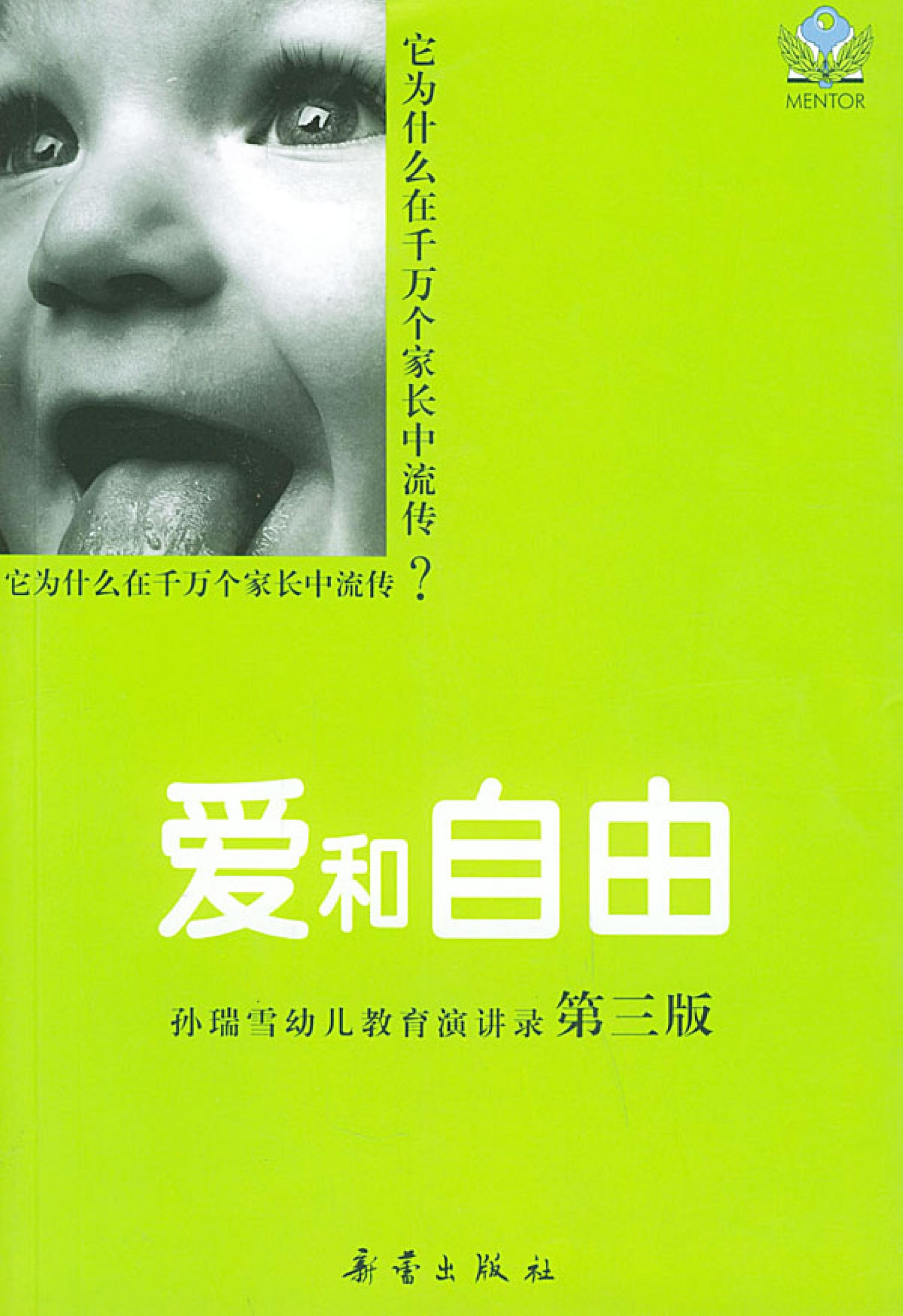 爱和自由：孙瑞雪幼儿教育演讲录