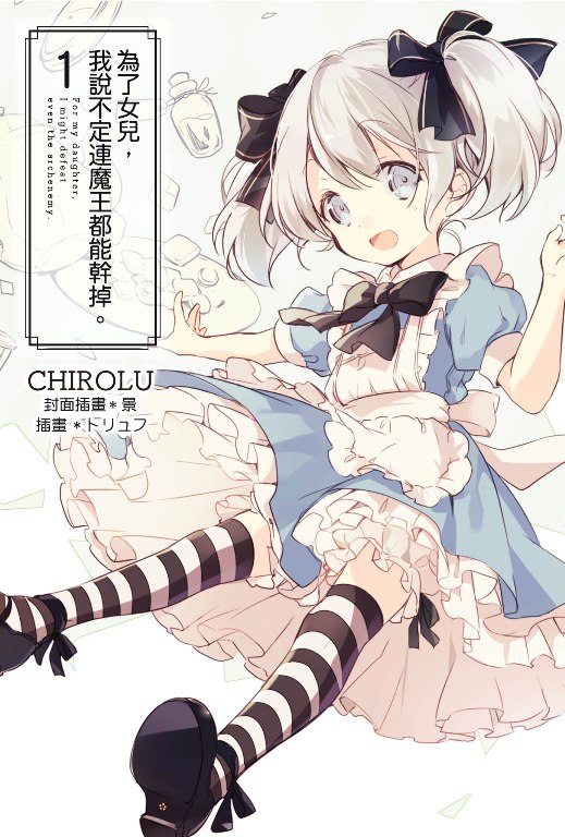 为了女儿，我说不定连魔王都能干掉。 01