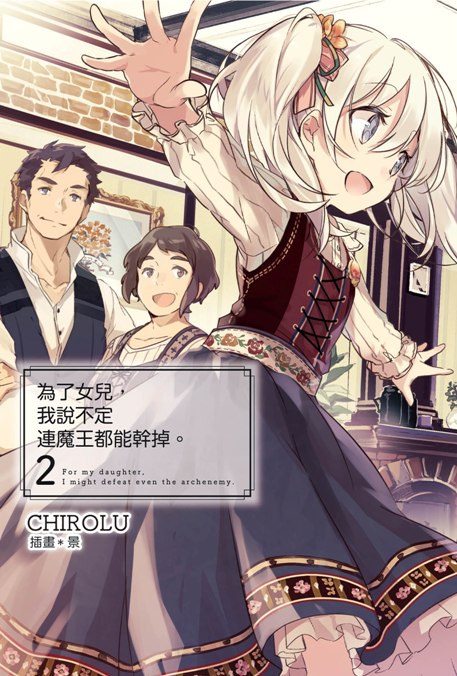 为了女儿，我说不定连魔王都能干掉。 02
