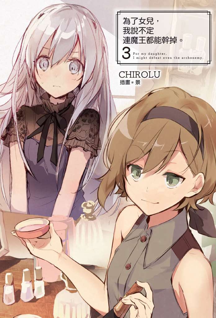 为了女儿，我说不定连魔王都能干掉。 03