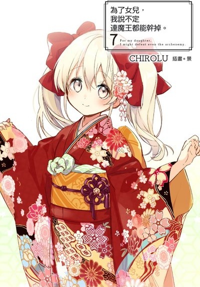 为了女儿，我说不定连魔王都能干掉。 07