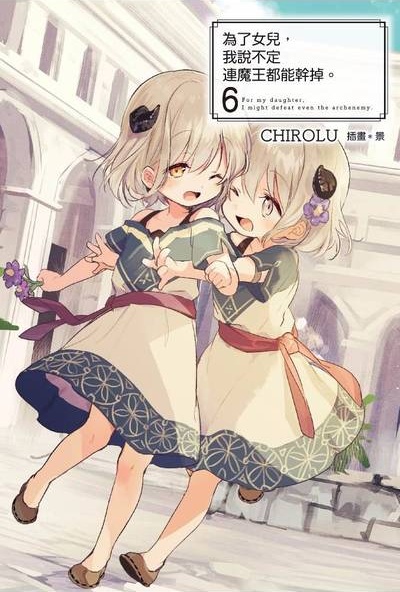为了女儿，我说不定连魔王都能干掉。 06