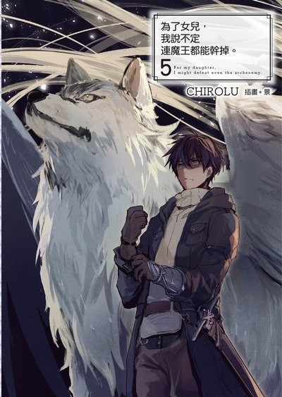 为了女儿，我说不定连魔王都能干掉。 05