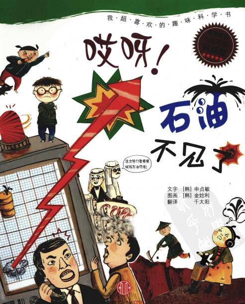 哎呀！石油不见了