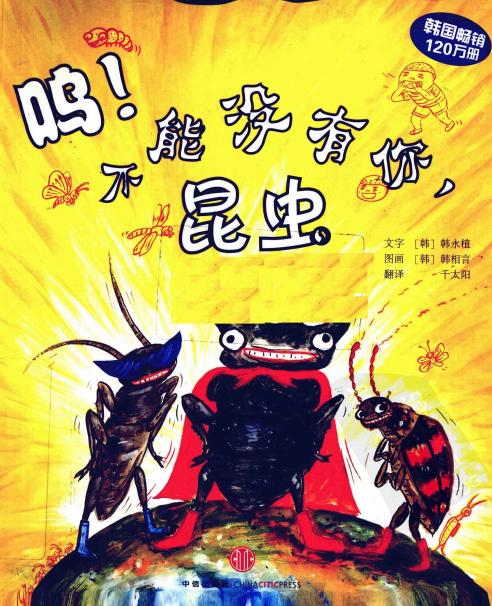 呜！不能没有你，昆虫
