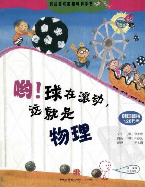 哟！球在滚动，这就是物理