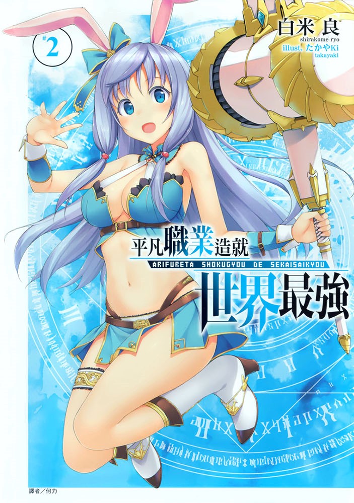 平凡职业造就世界最强 02