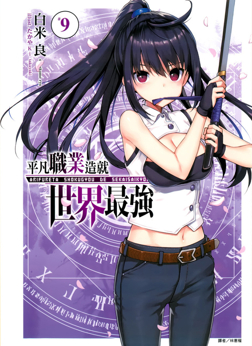 平凡职业造就世界最强 09