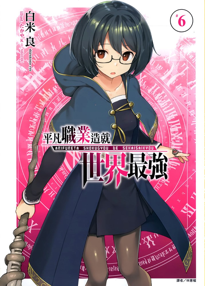 平凡职业造就世界最强 06