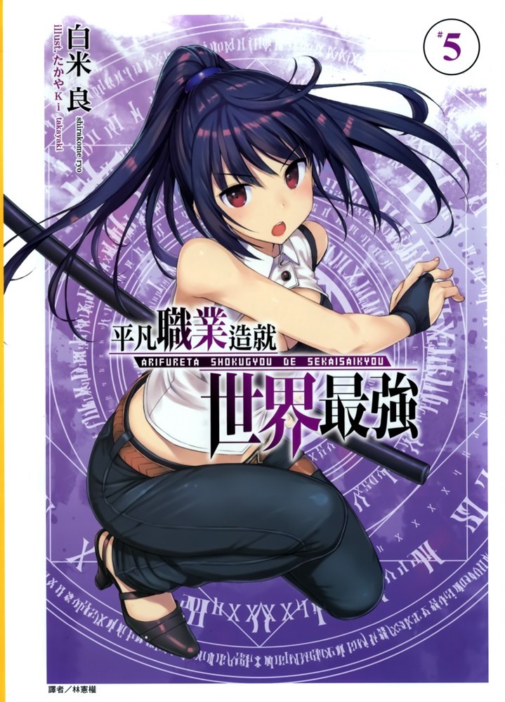 平凡职业造就世界最强 05