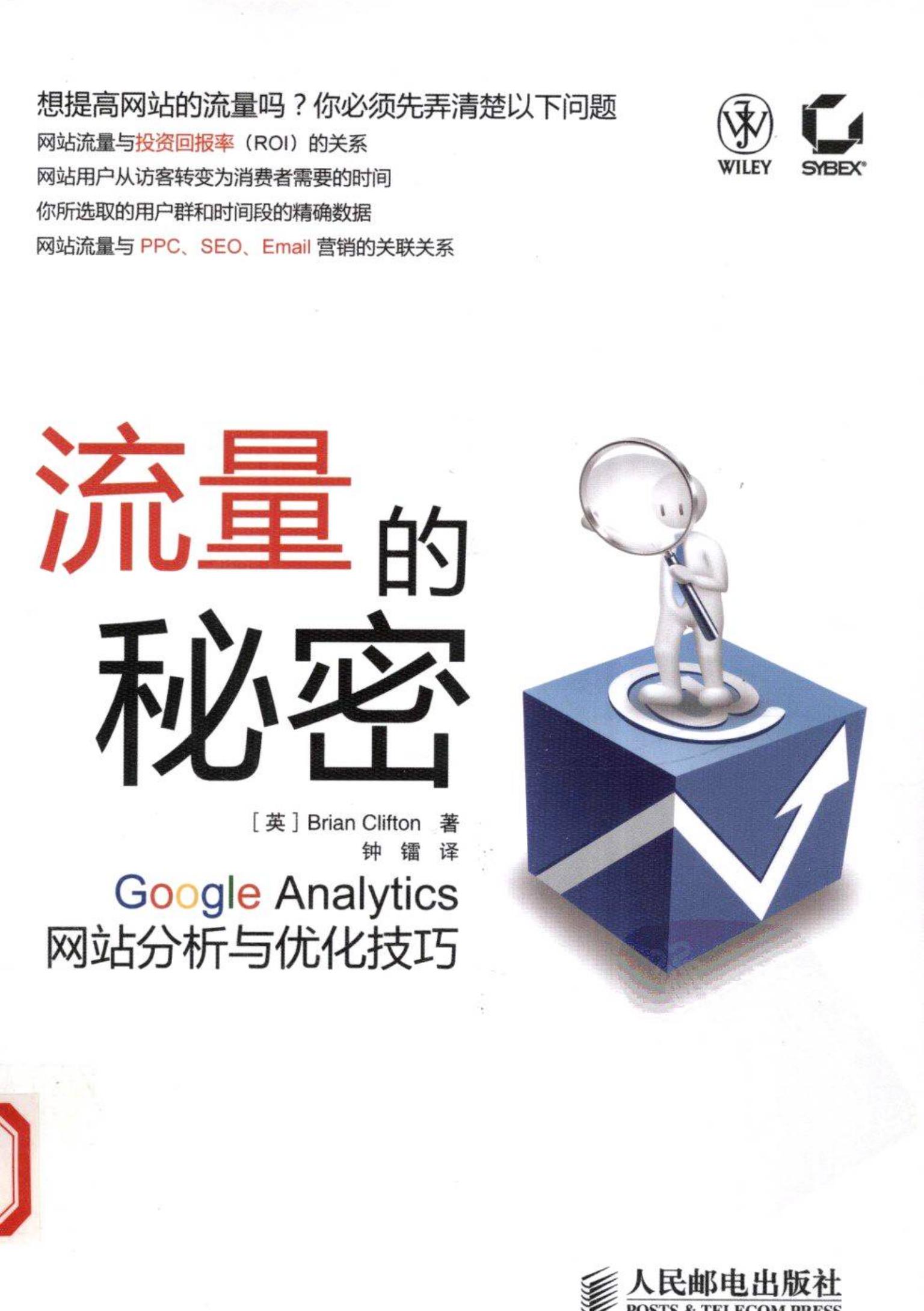 流量的秘密：Google Analytics网站分析与优化技巧