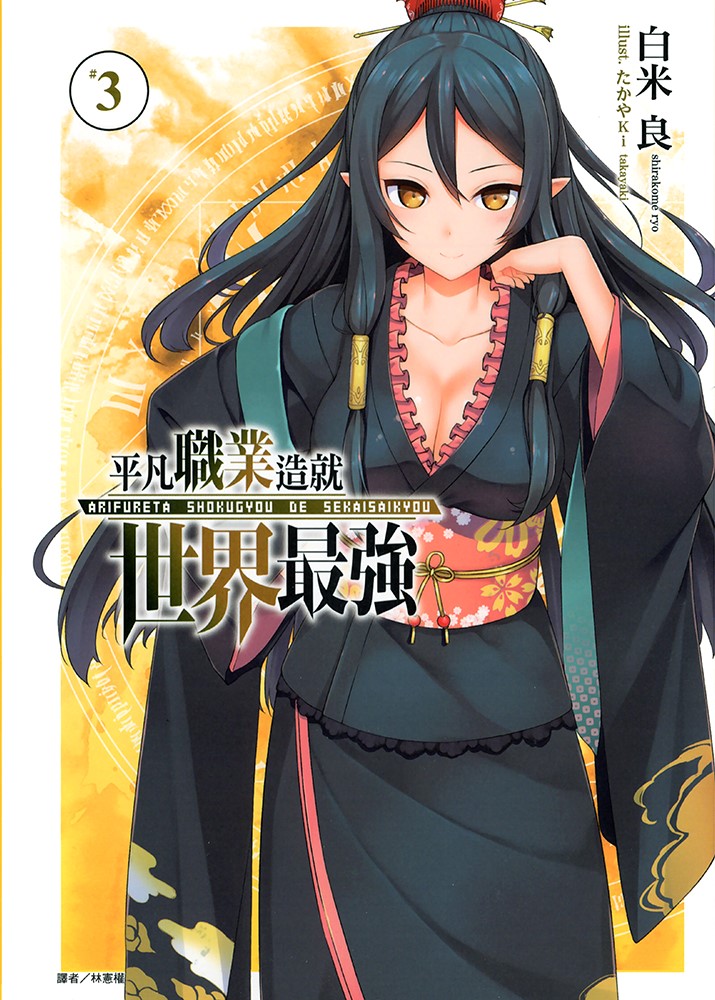 平凡职业造就世界最强 03