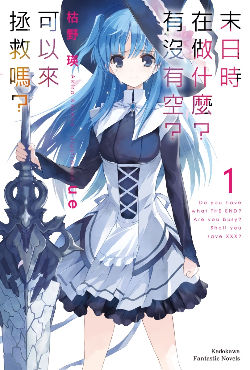 末日时在做什么？有没有空？可以来拯救吗？1