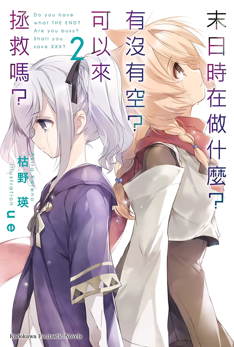 末日时在做什么？有没有空？可以来拯救吗？2