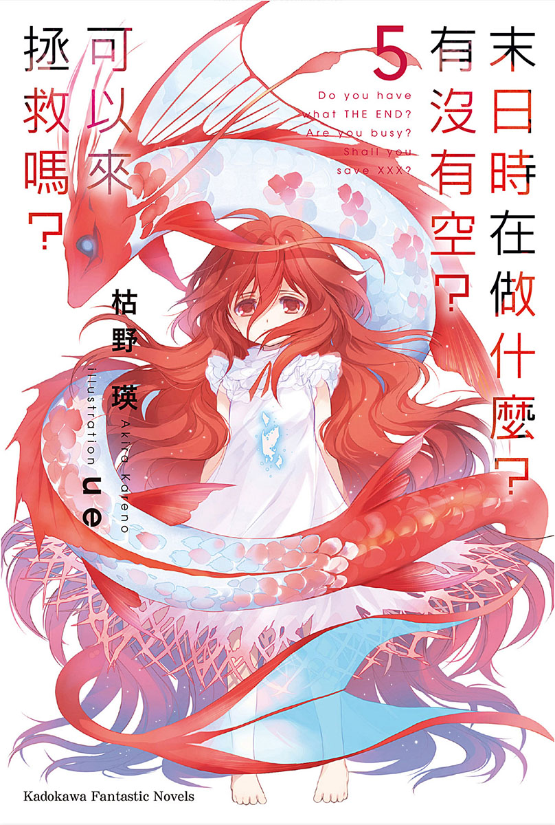 末日时在做什么？有没有空？可以来拯救吗？5