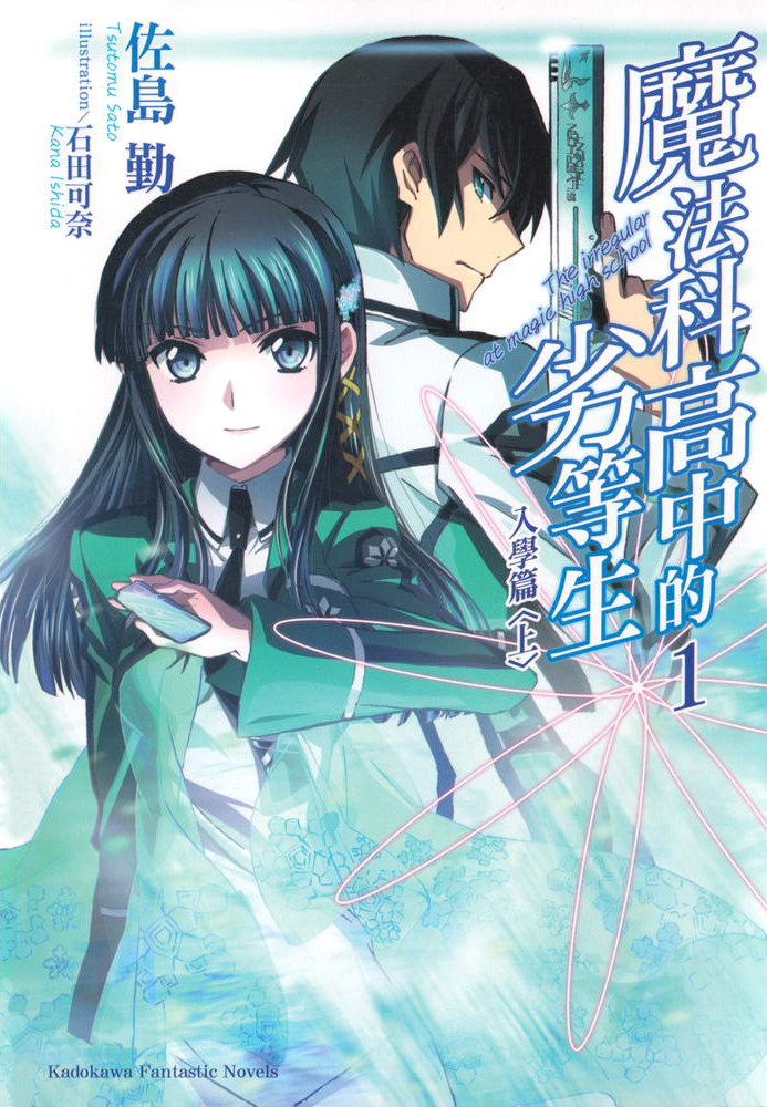 魔法科高校的劣等生 01 入学篇（上）