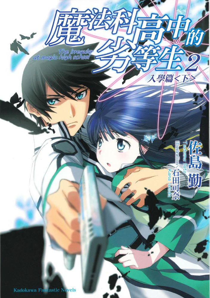 魔法科高校的劣等生 02 入学篇（下）