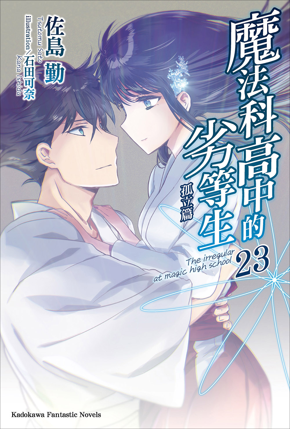 魔法科高校的劣等生 23 孤立篇