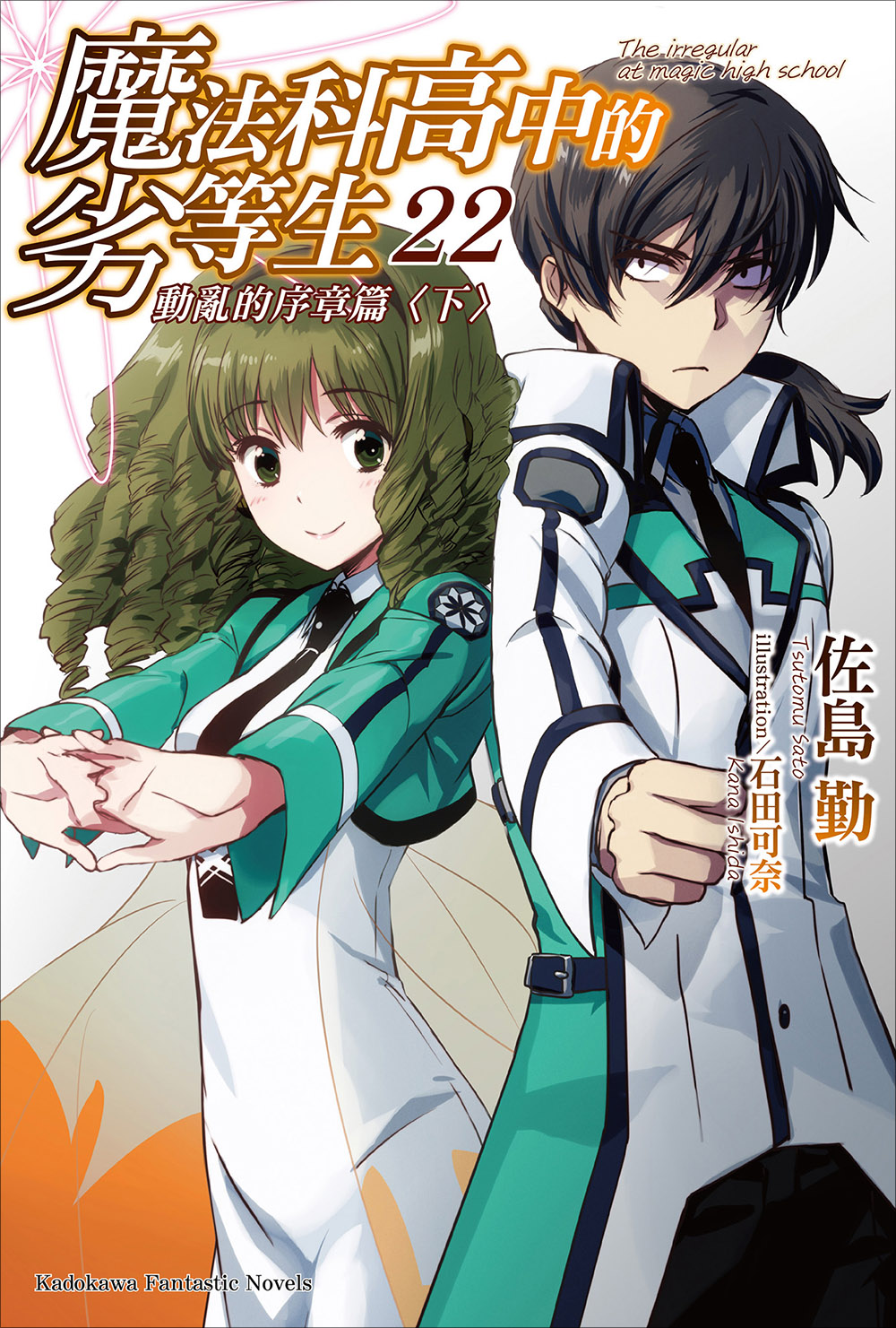 魔法科高校的劣等生 22 动乱的序章篇（下）