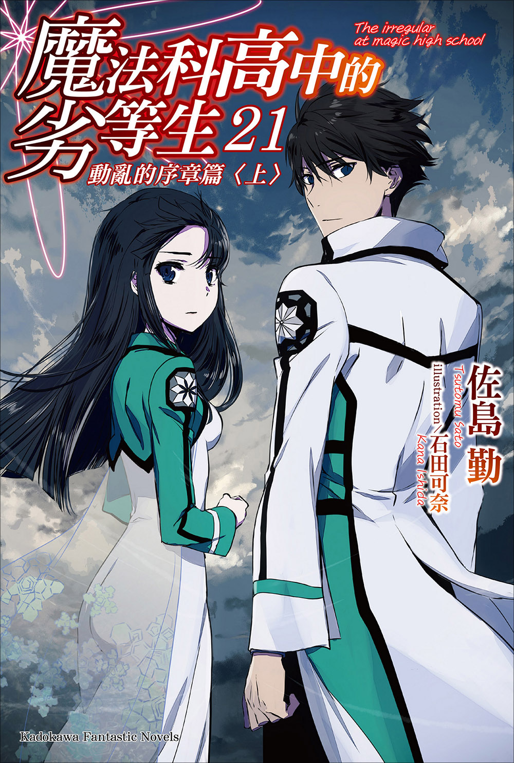 魔法科高校的劣等生 21 动乱的序章篇（上）