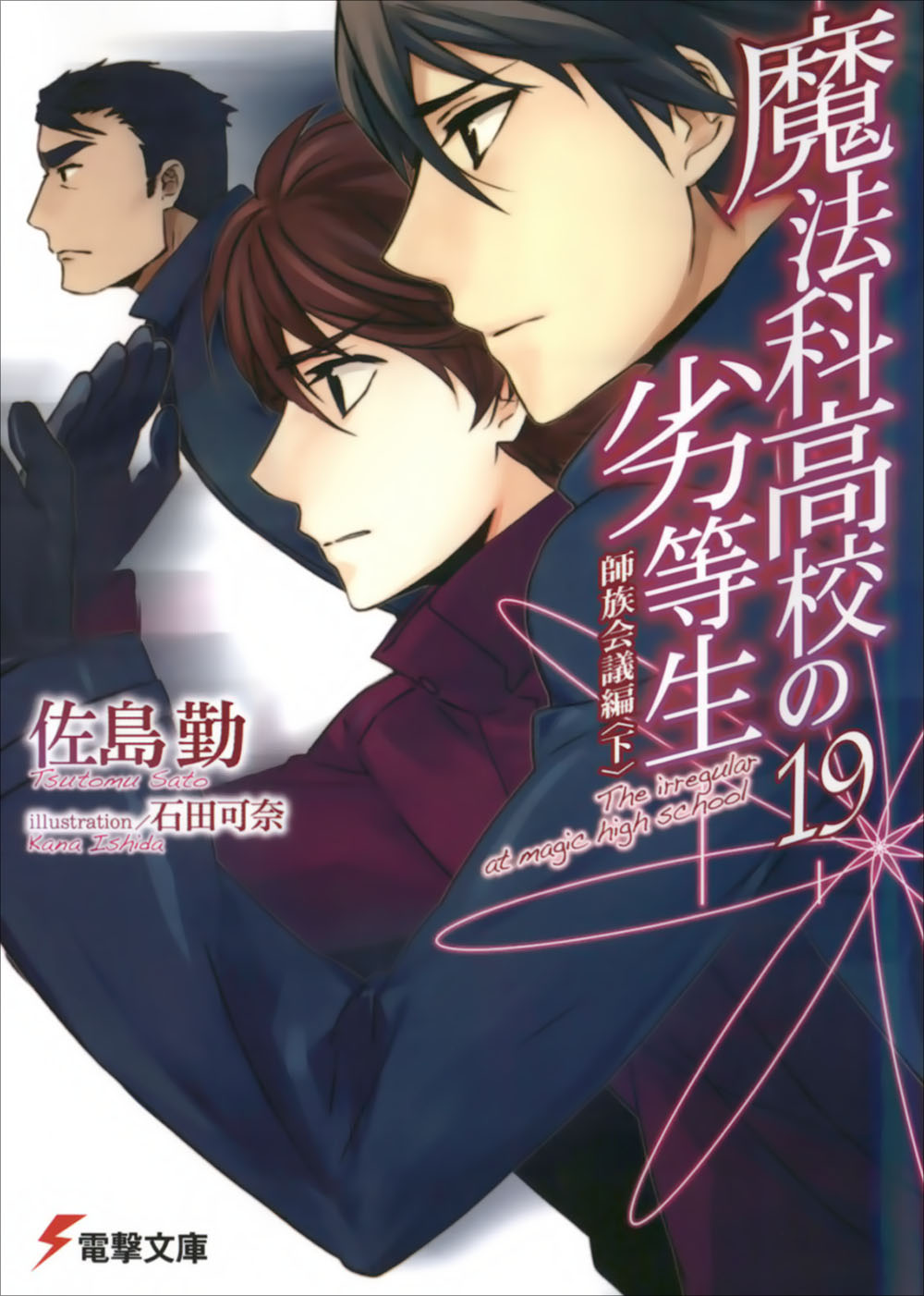 魔法科高校的劣等生 19 师族会议篇（下）