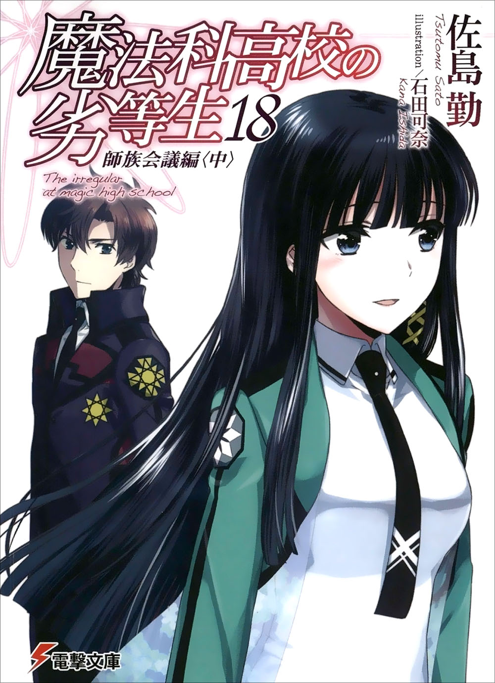 魔法科高校的劣等生 18 师族会议篇（中）