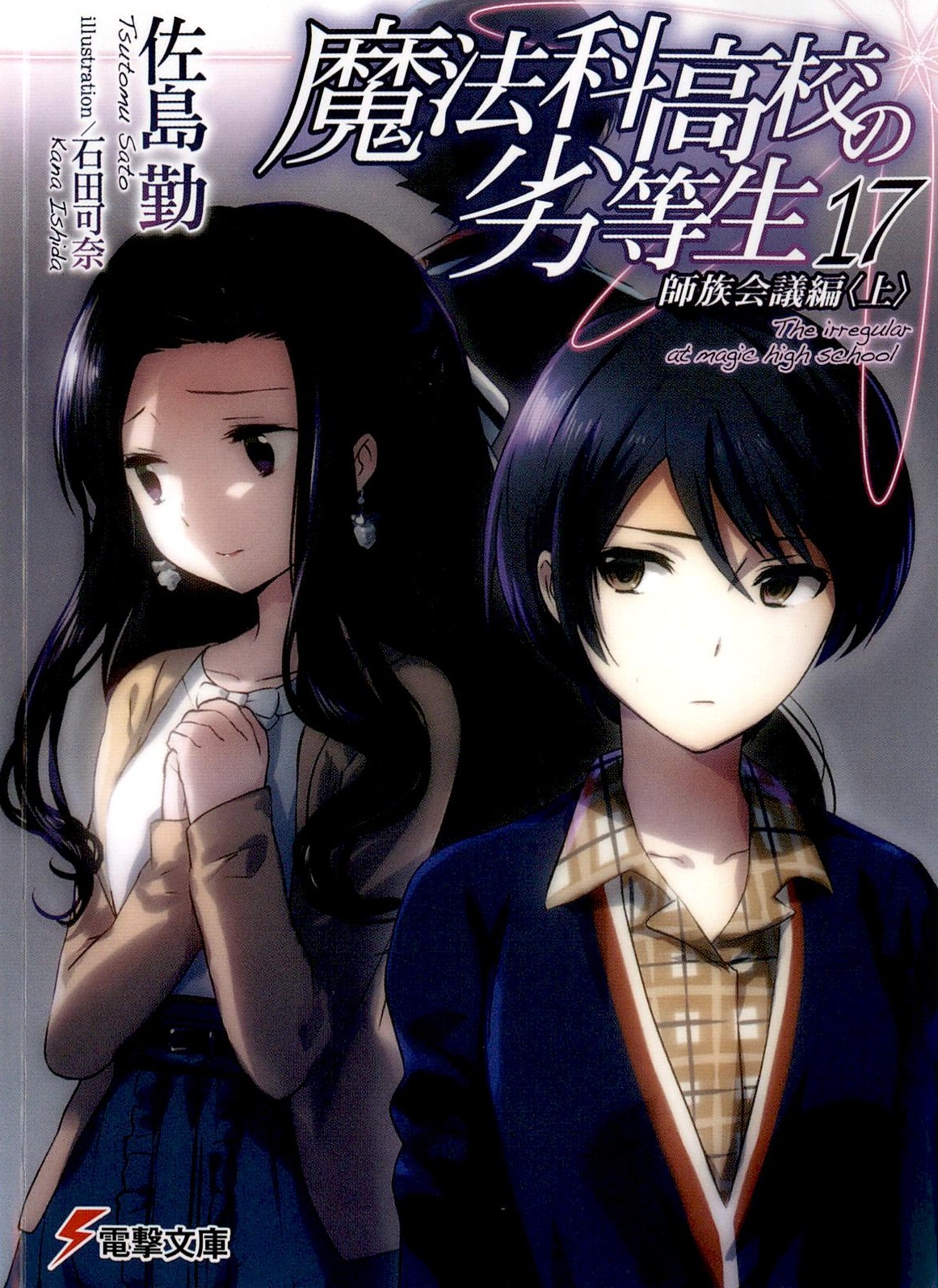 魔法科高校的劣等生 17 师族会议篇（上）