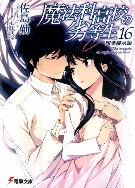 魔法科高校的劣等生 16 四叶继承篇