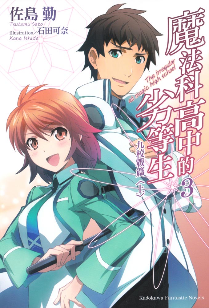 魔法科高校的劣等生 03 九校战篇（上）