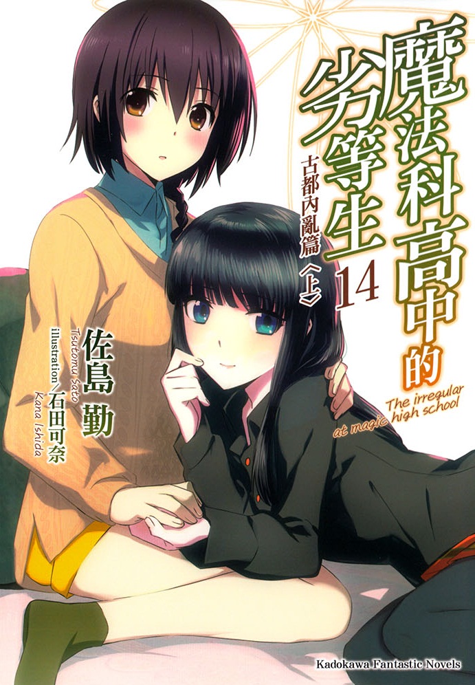 魔法科高校的劣等生 14 古都内乱篇（上）