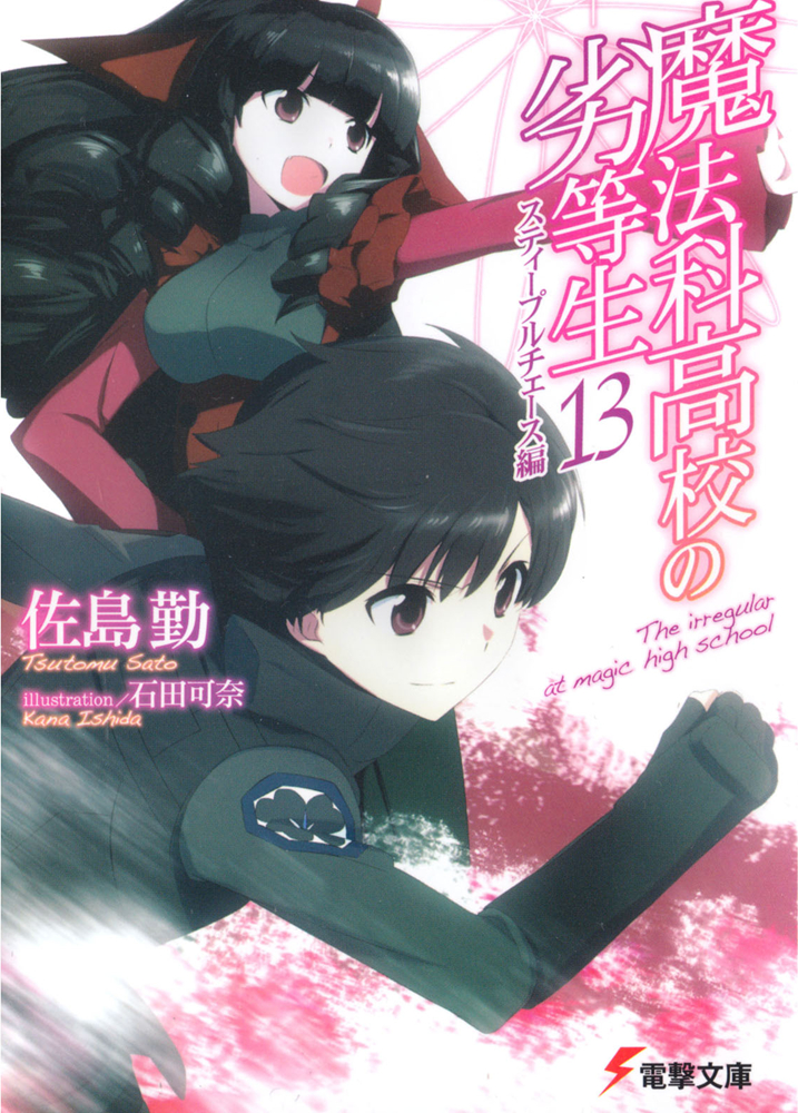 魔法科高校的劣等生 13 越野障碍篇