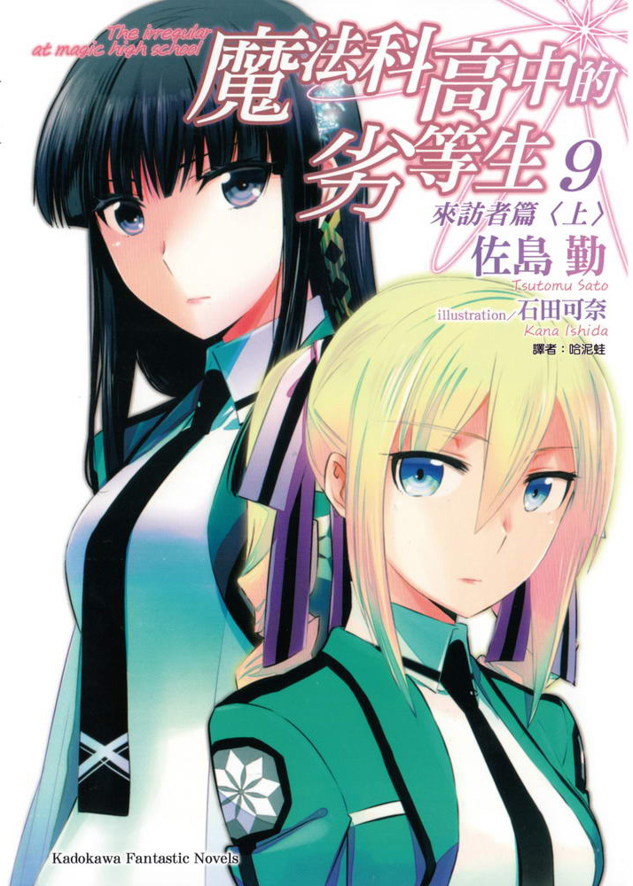 魔法科高校的劣等生 09 来访者篇（上）