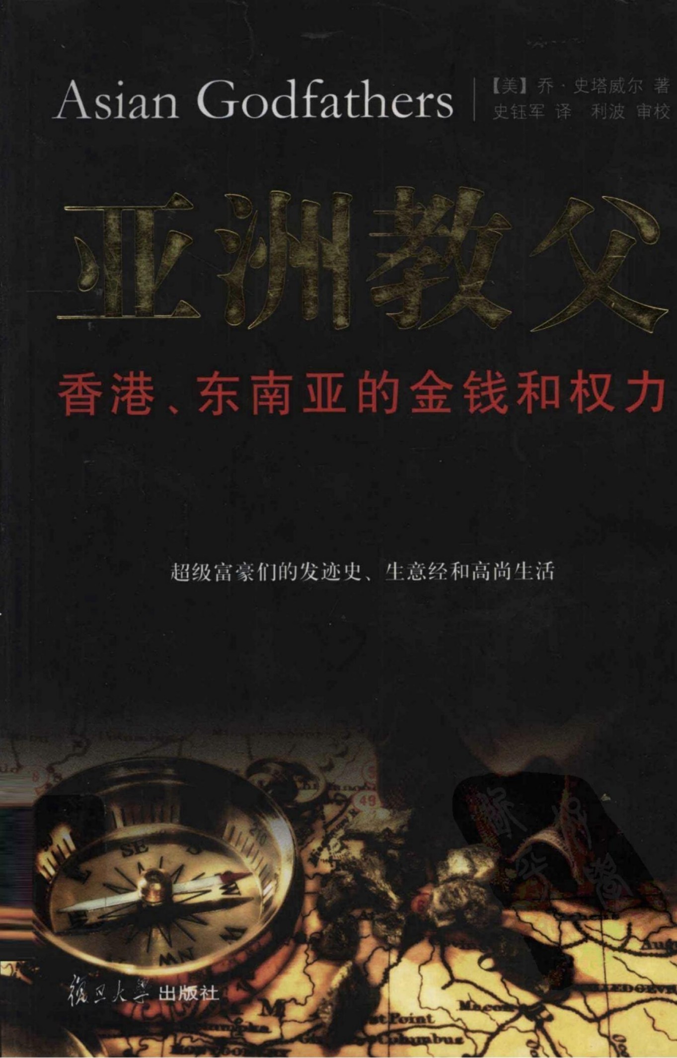 亚洲教父：香港、东南亚的金钱和权力