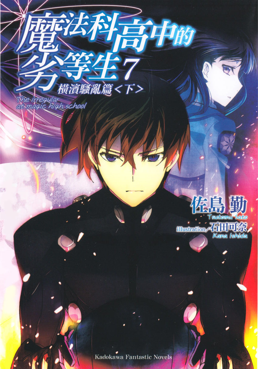 魔法科高校的劣等生 07 横滨骚乱篇（下）