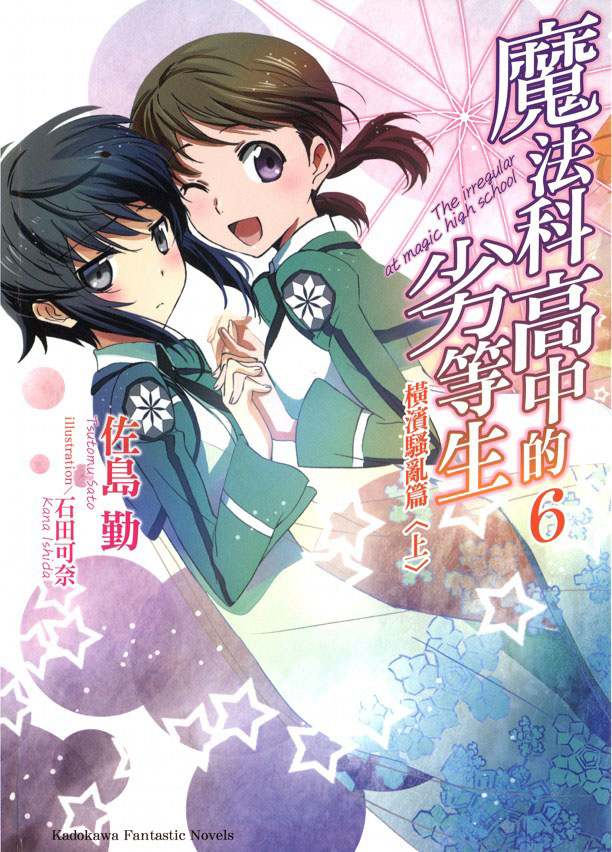 魔法科高校的劣等生 06 横滨骚乱篇（上）