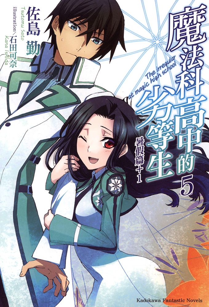 魔法科高校的劣等生 05 暑假篇