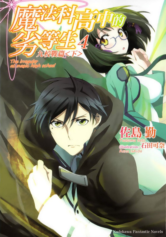 魔法科高校的劣等生 04 九校战篇（下）