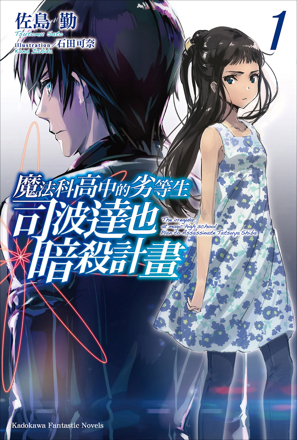 魔法科高校的劣等生 司波达也暗杀计划 1