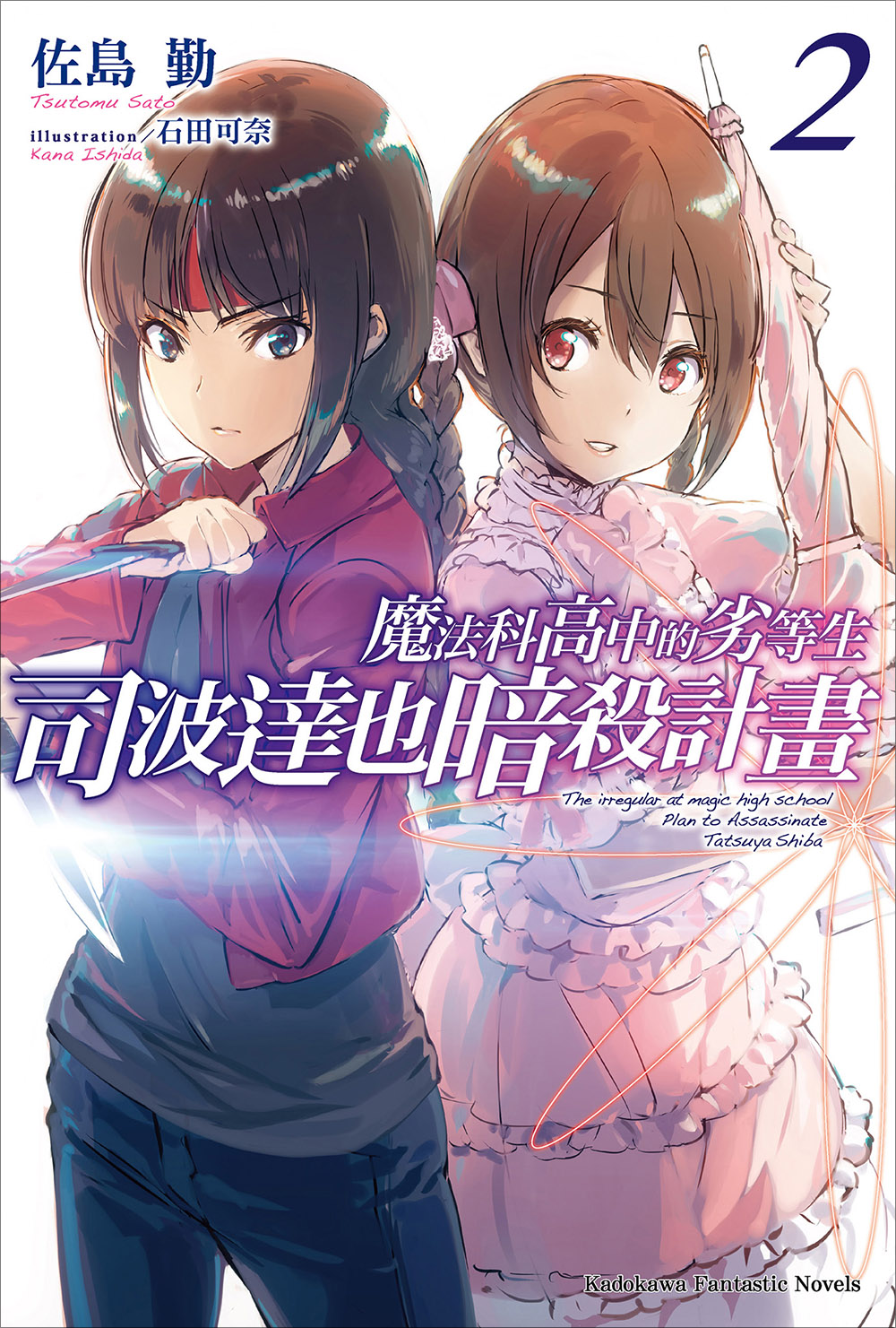 魔法科高校的劣等生 司波达也暗杀计划 2