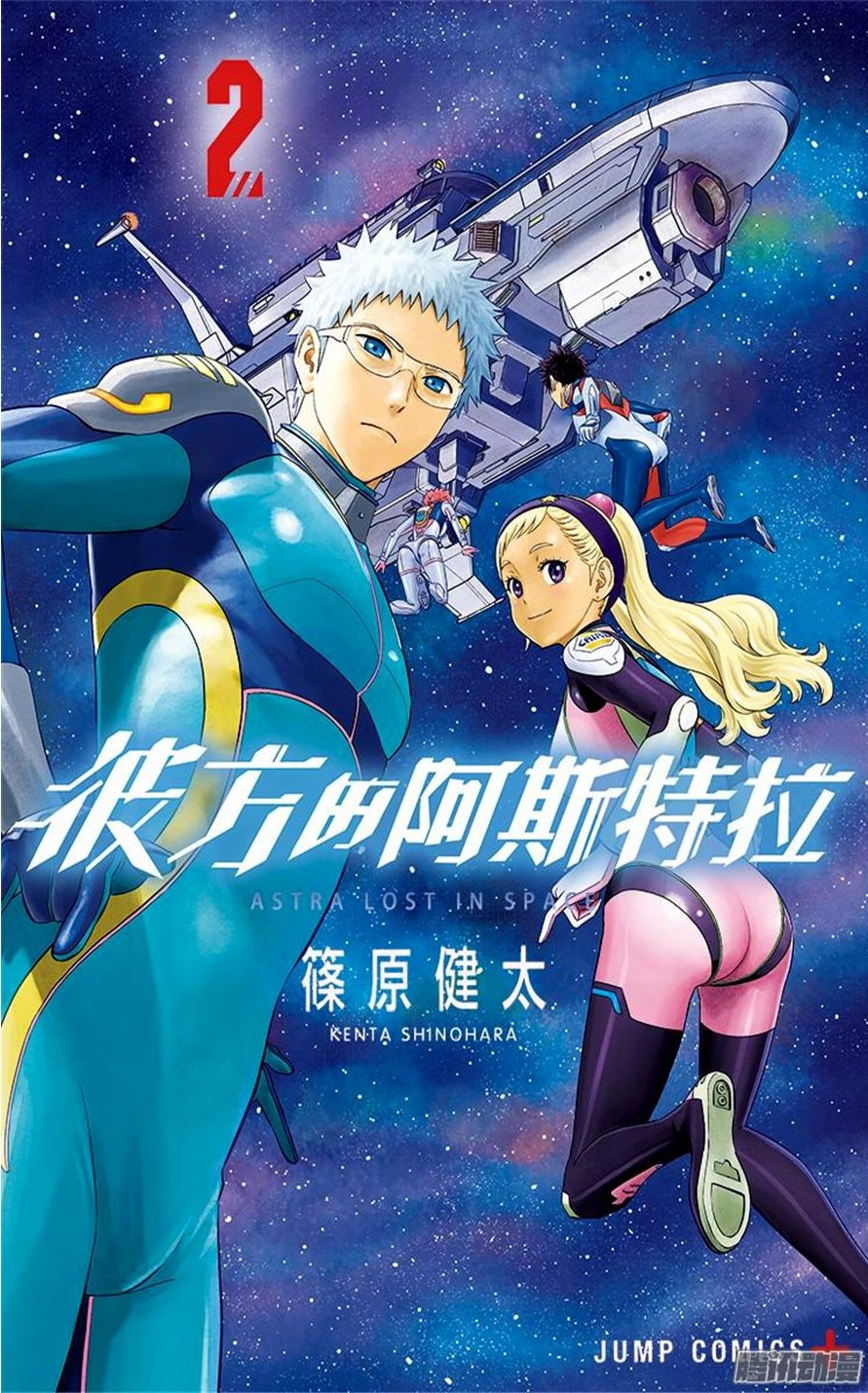 彼方的阿斯特拉 2