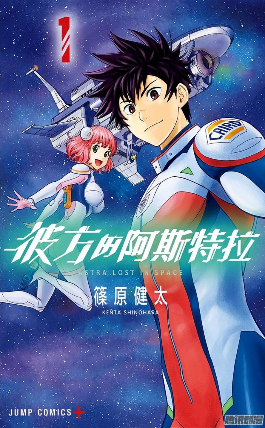彼方的阿斯特拉 1