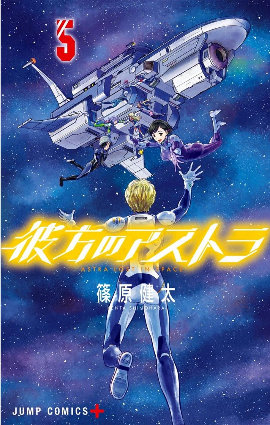 彼方的阿斯特拉 5