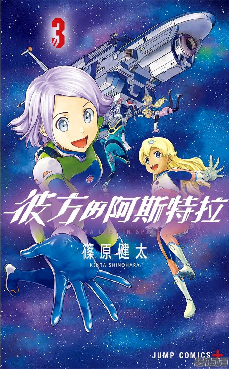 彼方的阿斯特拉 3