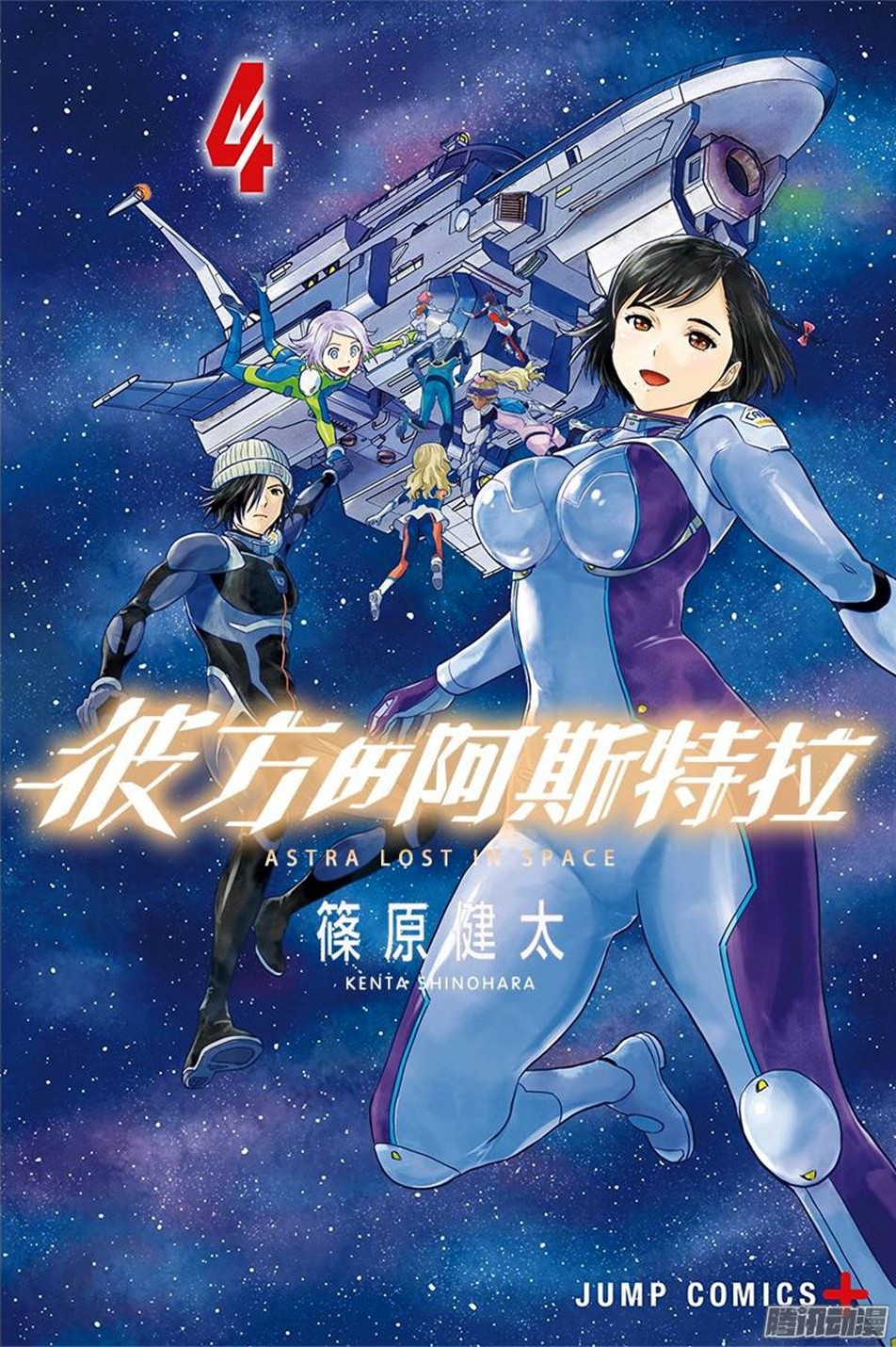 彼方的阿斯特拉 4